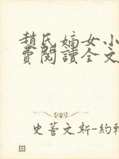 赵氏嫡女小说免费阅读全文