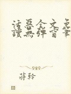 活恶全文免费阅读无弹窗笔趣阁