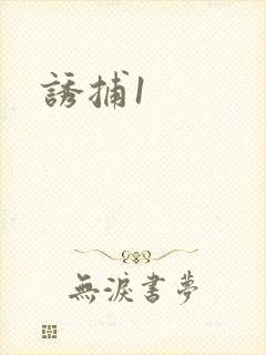 诱捕1