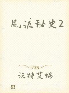风流秘史2