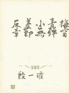 反差小青梅最新章节无弹窗笔趣阁封面