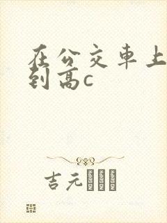 在公交车上被弄到高c