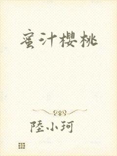 蜜汁樱桃