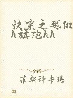 快穿之越做越美h旗袍hh