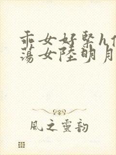 乖女好紧h侯府荡女陆明月