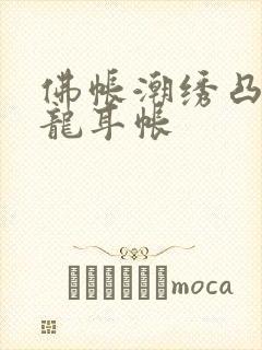佛帐潮绣凸浮双龙耳帐