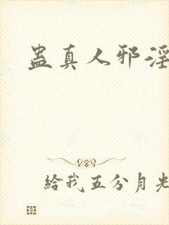 蛊真人邪淫魔尊