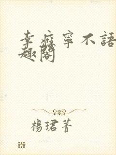 幸瘾宁不语评笔趣阁