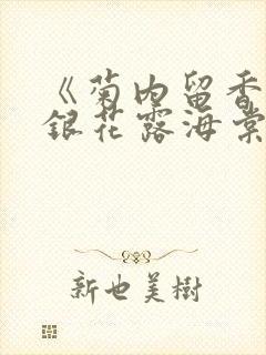 《菊内留香》金银花露海棠笔趣
