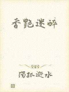 香艳迷醉封面