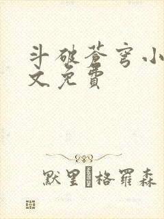 斗破苍穹小说全文免费