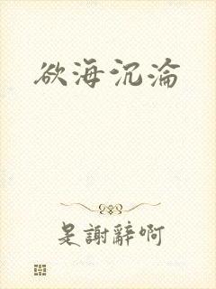 欲海沉沦