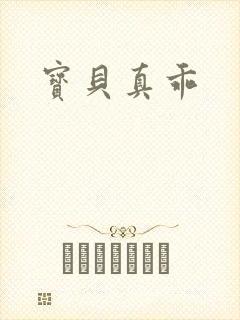宝贝真乖