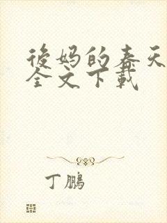 后妈的春天阅读全文下载