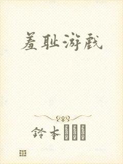 羞耻游戏