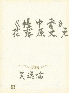 《帐中香》金银花露原文免费阅读