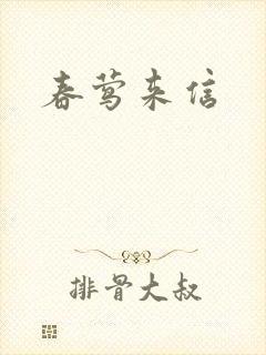 春莺来信封面