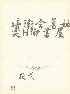 暗卫含着她的乳尖H御书屋