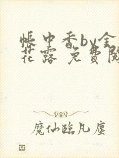 帐中香by金银花露 免费阅读
