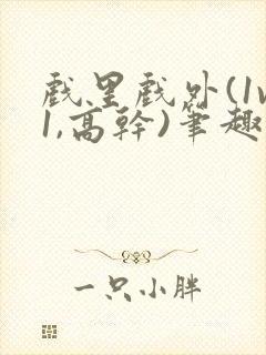 戏里戏外(1v1,高干)笔趣阁封面