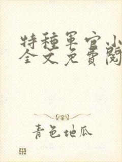 特种军官小小妻全文免费阅读封面