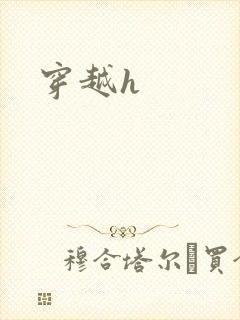 穿越h