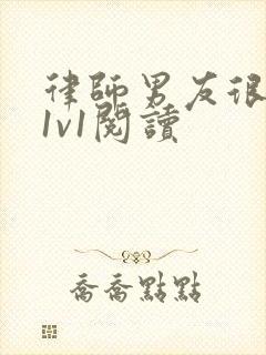 律师男友很难撩1v1阅读封面