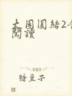 大团圆结2全文阅读封面
