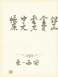 帐中香金银花露原文免费正版