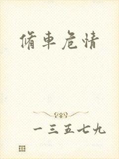 修车危情