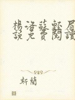 杨洛苏轻眉笔小说免费阅读封面
