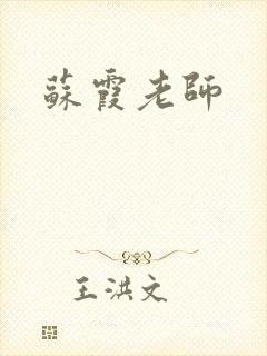 苏霞老师