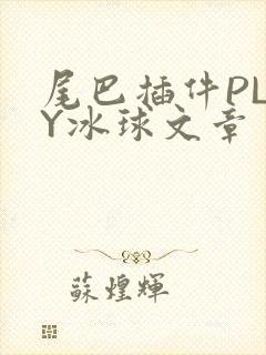 尾巴插件PLAY冰球文章