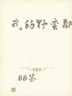 我的野蛮邻居