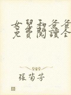女儿和爸爸小说免费阅读全文