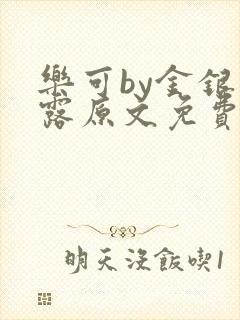 乐可by金银花露原文免费阅读