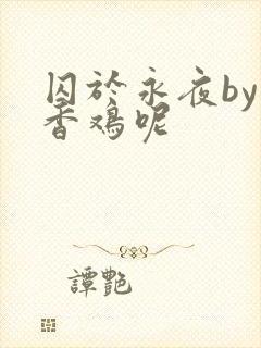 囚于永夜by麦香鸡呢封面