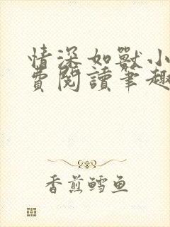 情深如兽小说免费阅读笔趣阁无弹窗封面