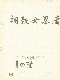 调教女忍者