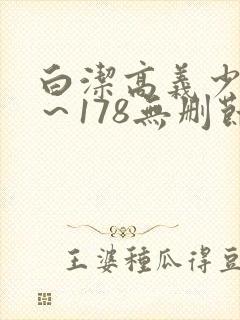 白洁高义少妇1～178无删节封面