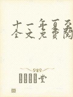 十一年夏至小说全文免费阅读