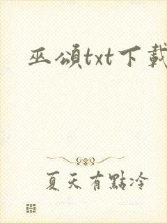 巫颂txt下载