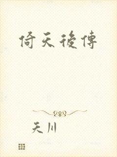 倚天后传