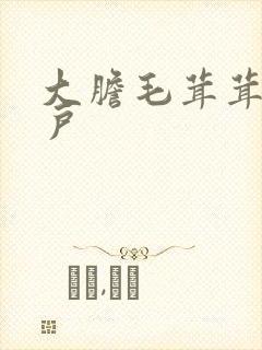 大胆毛茸茸的湿户