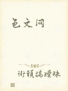 色文网封面