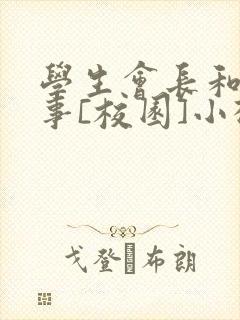 学生会长和小干事[校园]小松鼠