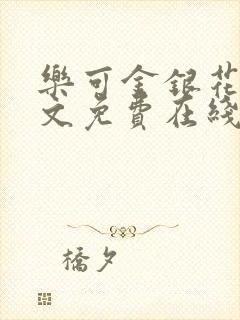 乐可金银花露全文免费在线阅读