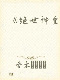 《绝世神皇》封面