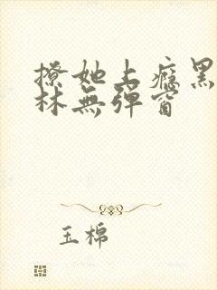 撩她上瘾黑暗森林无弹窗