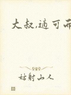 大叔,适可而止